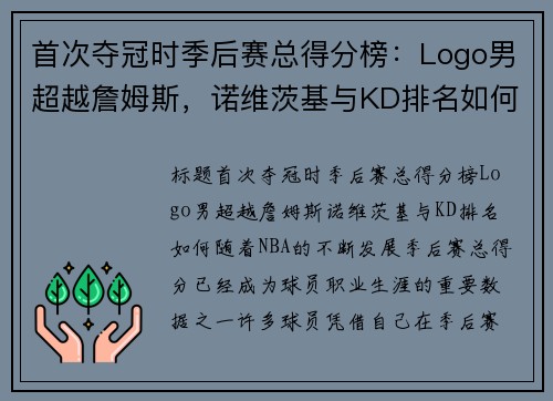 首次夺冠时季后赛总得分榜：Logo男超越詹姆斯，诺维茨基与KD排名如何？