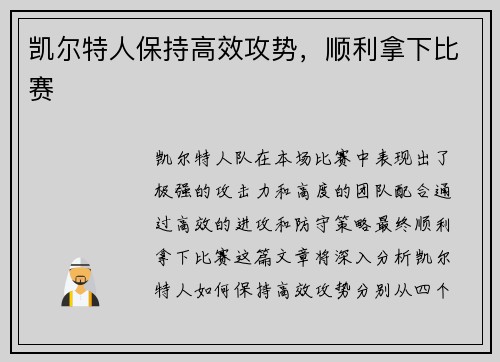 凯尔特人保持高效攻势，顺利拿下比赛