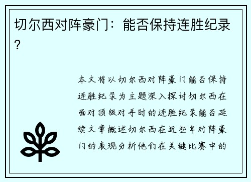 切尔西对阵豪门：能否保持连胜纪录？