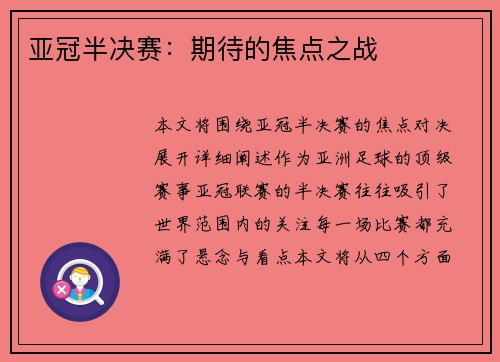 亚冠半决赛：期待的焦点之战