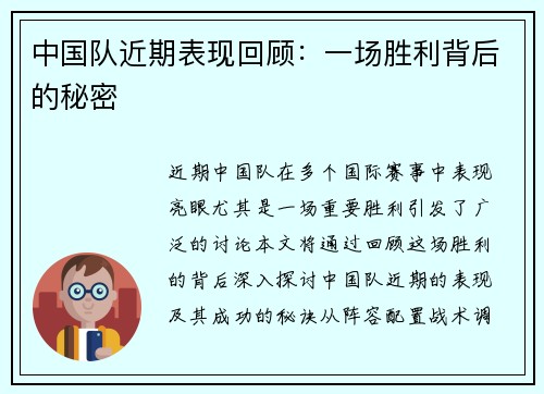 中国队近期表现回顾：一场胜利背后的秘密