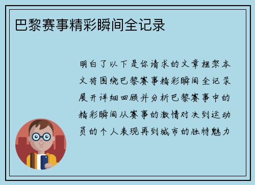 巴黎赛事精彩瞬间全记录