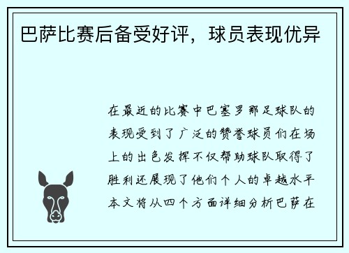 巴萨比赛后备受好评，球员表现优异