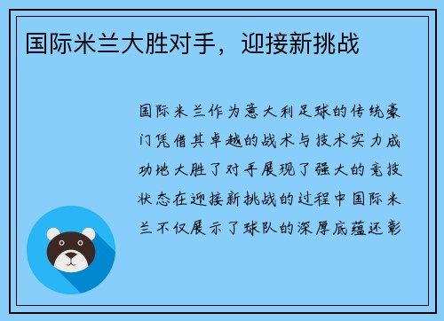 国际米兰大胜对手，迎接新挑战