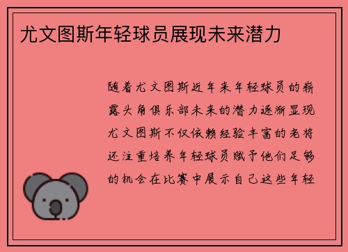 尤文图斯年轻球员展现未来潜力