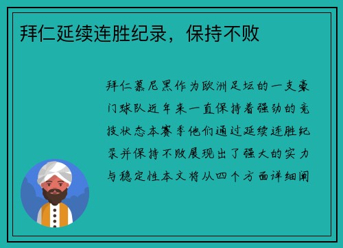 拜仁延续连胜纪录，保持不败