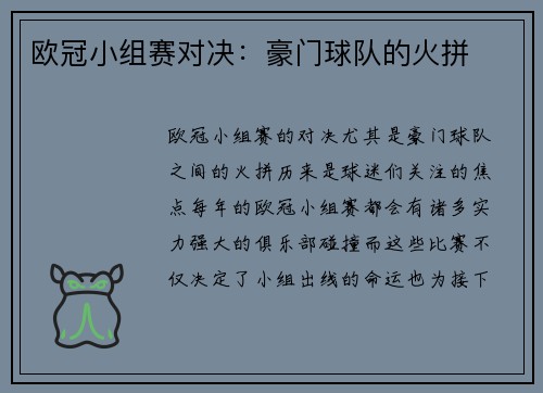 欧冠小组赛对决：豪门球队的火拼
