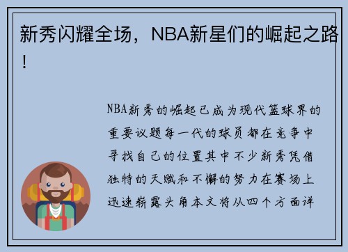 新秀闪耀全场，NBA新星们的崛起之路！