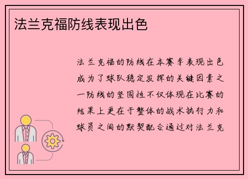 法兰克福防线表现出色