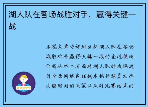 湖人队在客场战胜对手，赢得关键一战