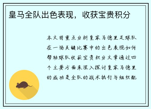 皇马全队出色表现，收获宝贵积分