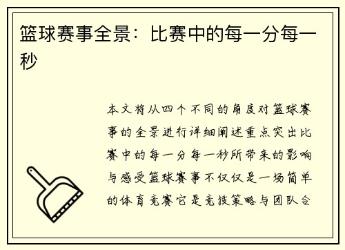 篮球赛事全景：比赛中的每一分每一秒