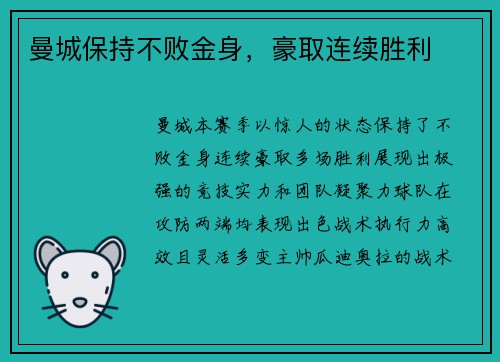 曼城保持不败金身，豪取连续胜利