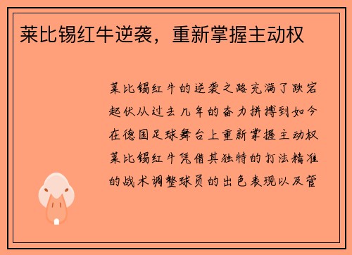 莱比锡红牛逆袭，重新掌握主动权