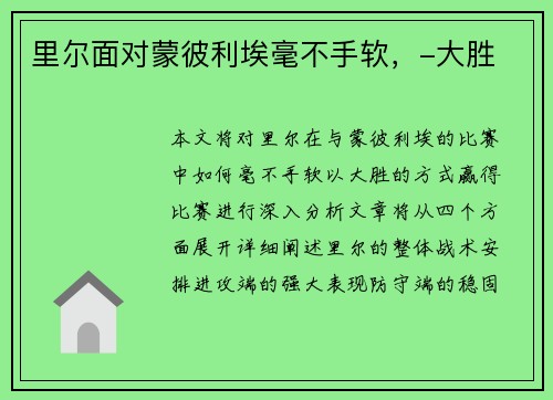 里尔面对蒙彼利埃毫不手软，-大胜