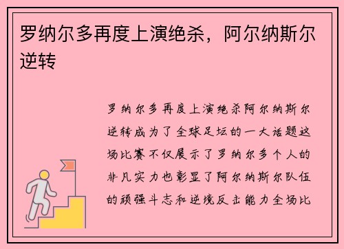 罗纳尔多再度上演绝杀，阿尔纳斯尔逆转