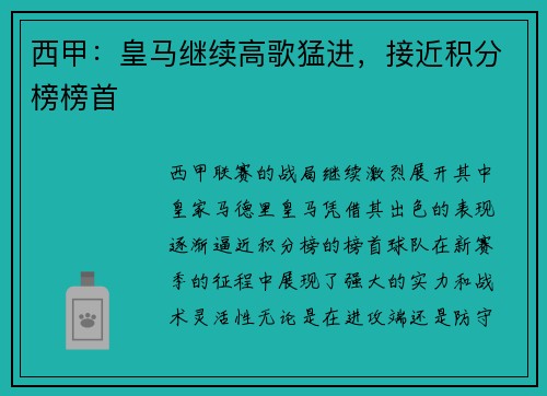 西甲：皇马继续高歌猛进，接近积分榜榜首