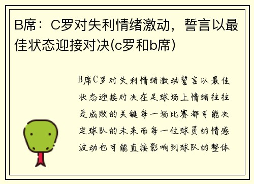B席：C罗对失利情绪激动，誓言以最佳状态迎接对决(c罗和b席)
