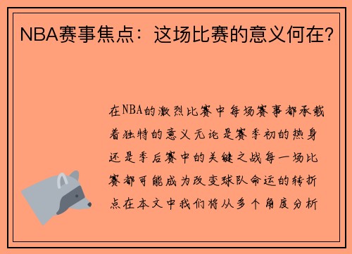 NBA赛事焦点：这场比赛的意义何在？