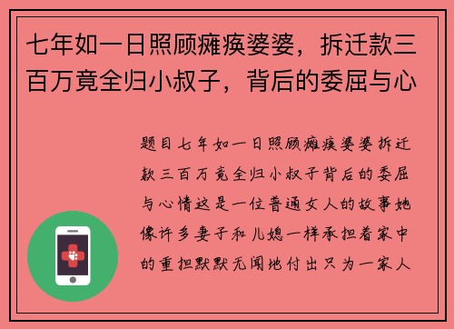 七年如一日照顾瘫痪婆婆，拆迁款三百万竟全归小叔子，背后的委屈与心情