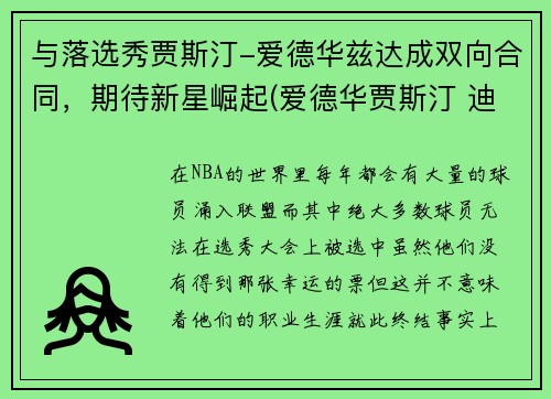 与落选秀贾斯汀-爱德华兹达成双向合同，期待新星崛起(爱德华贾斯汀 迪恩)