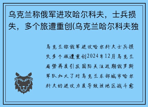 乌克兰称俄军进攻哈尔科夫，士兵损失，多个旅遭重创(乌克兰哈尔科夫独立了吗)
