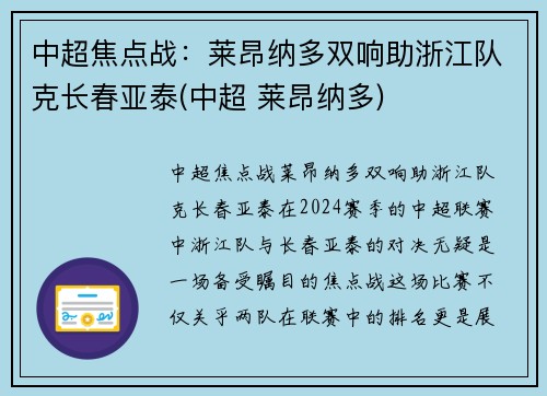 中超焦点战：莱昂纳多双响助浙江队克长春亚泰(中超 莱昂纳多)