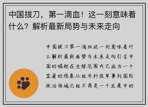 中国拔刀，第一滴血！这一刻意味着什么？解析最新局势与未来走向