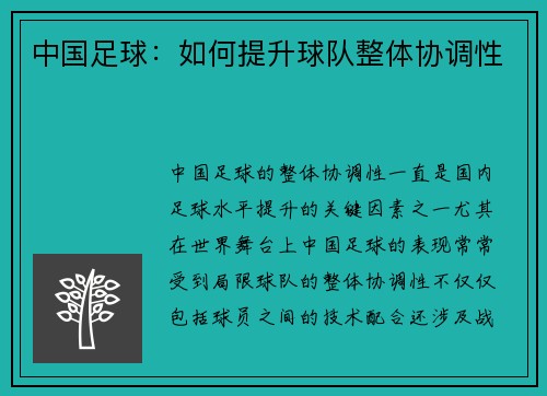 中国足球：如何提升球队整体协调性