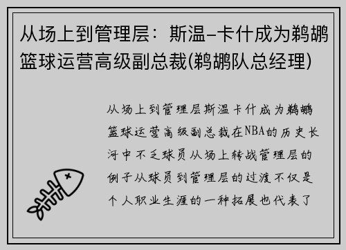 从场上到管理层：斯温-卡什成为鹈鹕篮球运营高级副总裁(鹈鹕队总经理)