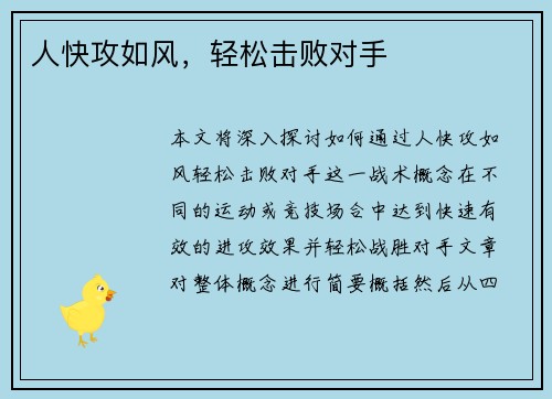 人快攻如风，轻松击败对手