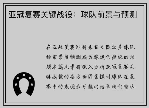 亚冠复赛关键战役：球队前景与预测