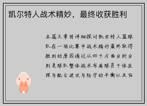 凯尔特人战术精妙，最终收获胜利