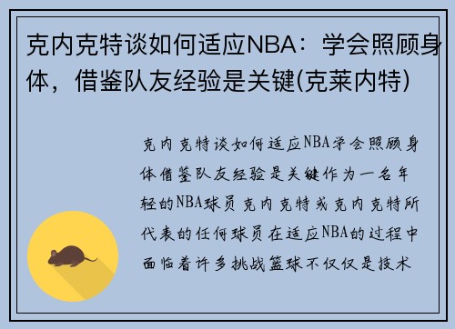 克内克特谈如何适应NBA：学会照顾身体，借鉴队友经验是关键(克莱内特)