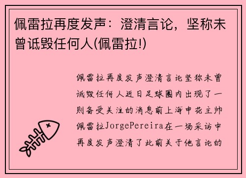 佩雷拉再度发声：澄清言论，坚称未曾诋毁任何人(佩雷拉!)