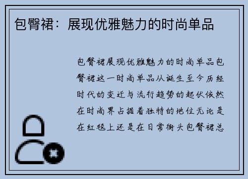 包臀裙：展现优雅魅力的时尚单品