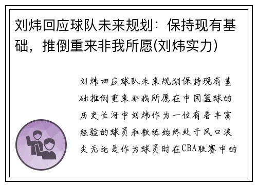 刘炜回应球队未来规划：保持现有基础，推倒重来非我所愿(刘炜实力)