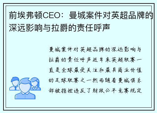 前埃弗顿CEO：曼城案件对英超品牌的深远影响与拉爵的责任呼声