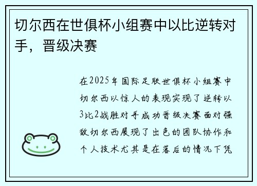 切尔西在世俱杯小组赛中以比逆转对手，晋级决赛