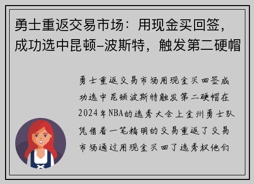 勇士重返交易市场：用现金买回签，成功选中昆顿-波斯特，触发第二硬帽