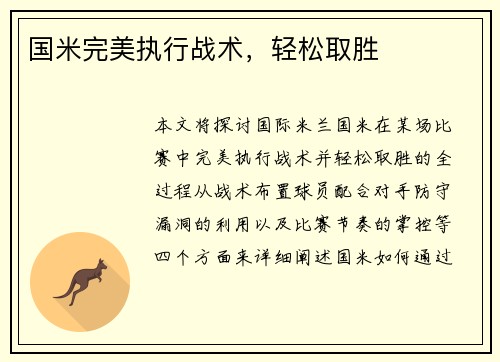 国米完美执行战术，轻松取胜
