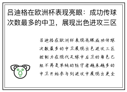 吕迪格在欧洲杯表现亮眼：成功传球次数最多的中卫，展现出色进攻三区控制力
