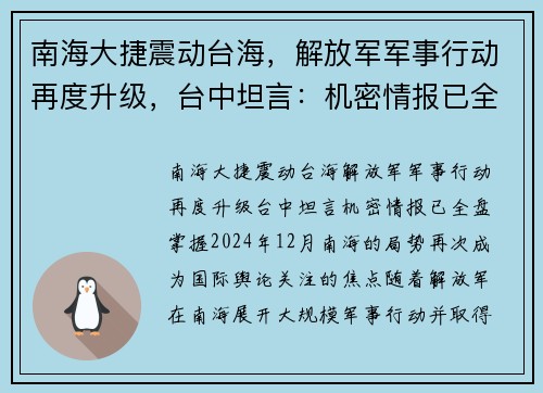 南海大捷震动台海，解放军军事行动再度升级，台中坦言：机密情报已全盘掌握