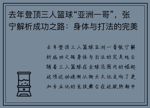 去年登顶三人篮球“亚洲一哥”，张宁解析成功之路：身体与打法的完美结合