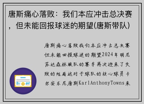 唐斯痛心落败：我们本应冲击总决赛，但未能回报球迷的期望(唐斯带队)