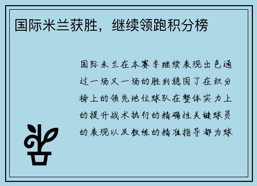 国际米兰获胜，继续领跑积分榜