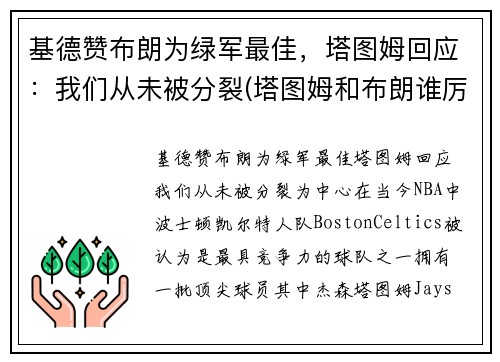 基德赞布朗为绿军最佳，塔图姆回应：我们从未被分裂(塔图姆和布朗谁厉害)