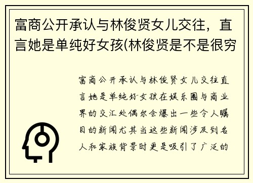 富商公开承认与林俊贤女儿交往，直言她是单纯好女孩(林俊贤是不是很穷)