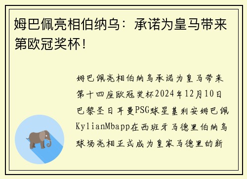姆巴佩亮相伯纳乌：承诺为皇马带来第欧冠奖杯！