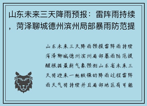 山东未来三天降雨预报：雷阵雨持续，菏泽聊城德州滨州局部暴雨防范提醒
